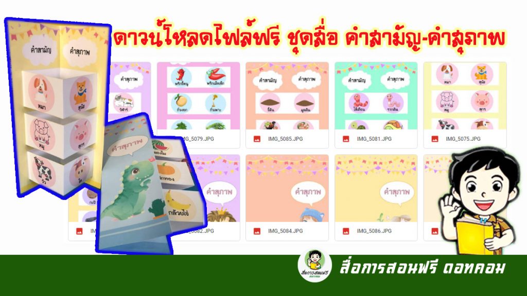 ดาวน์โหลดไฟล์ฟรี ชุดสื่อภาษาไทย เรื่อง คำสามัญ-คำสุภาพ - สื่อการสอนฟรี.Com